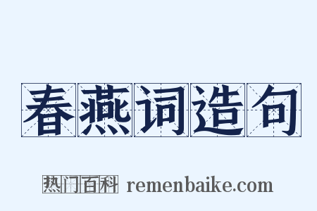 春燕词造句是什么意思的图片